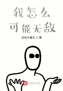 我怎么可能無敵