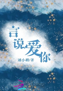 言說愛你