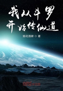 我從斗羅開始傳仙道
