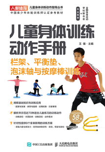 兒童身體訓練動作手冊:欄架、平衡墊、泡沫軸與按摩棒訓練