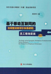 基于移動互聯網的協同型績效評價體系研究：員工績效層面