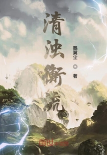 清濁衡流