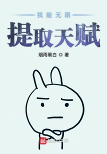 我能無限提取天賦