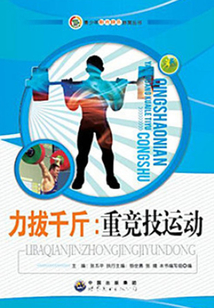 力拔千斤：重競技運動