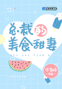 總裁的美食甜妻