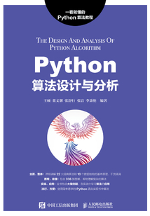 Python算法設(shè)計(jì)與分析