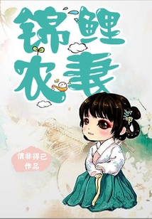 錦鯉農(nóng)妻