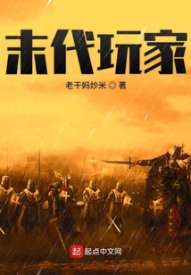 末代玩家