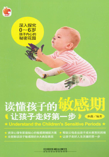 讀懂孩子的敏感期:讓孩子走好第一步