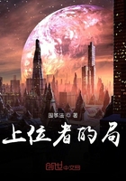 上位者的局在線閱讀