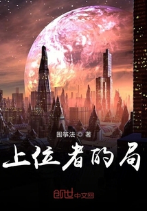上位者的局
