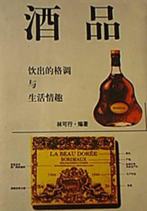 酒品：飲出的格調與生活情趣