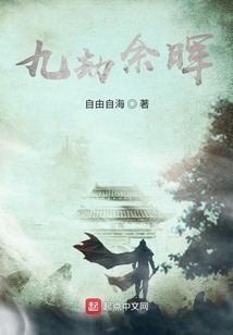 九劫余暉