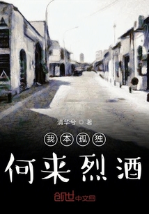 我本孤獨(dú)何來烈酒