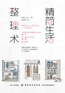 精簡(jiǎn)生活整理術(shù)