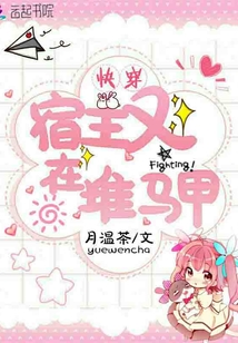 快穿宿主又在堆馬甲