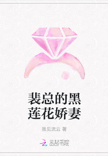 裴总的黑莲花娇妻