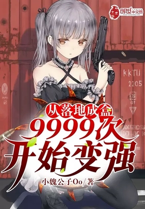 从落地成盒9999次开始变强在线阅读