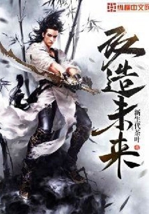 改造未來(lái)