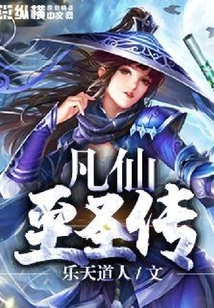 凡仙至圣傳