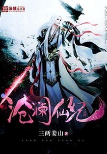 滄瀾仙紀