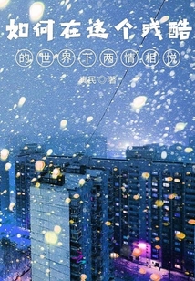 如何在這個殘酷的世界下兩情相悅