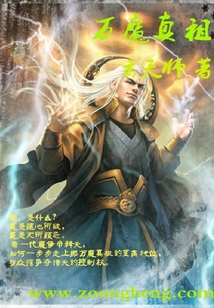 万魔真祖