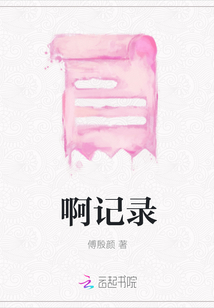 啊記錄