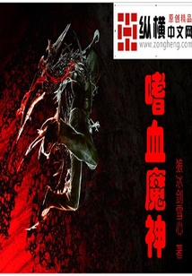 嗜血魔神