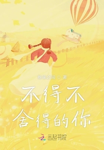 不得不舍得的你