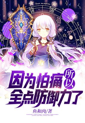 因为怕痛所以全点防御力了在线阅读
