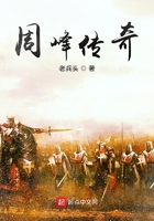 周峰传奇在线阅读