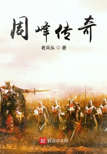 周峰傳奇