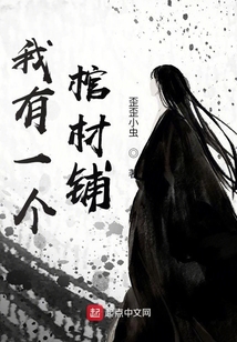 我有一個棺材鋪