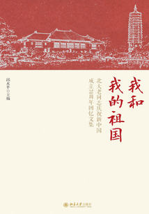 我和我的祖國:北大老同志慶祝新中國成立70周年回憶文集