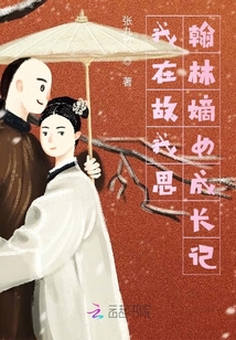 我在故我思翰林嫡女成長記