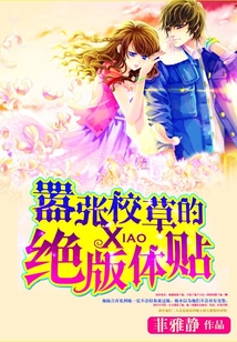 囂張校草的絕版體貼