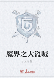 魔界之大盜賊
