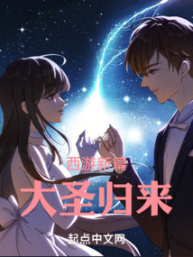 西游新篇大圣歸來