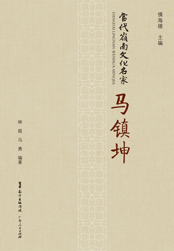 当代岭南文化名家&middot;马镇坤 封面