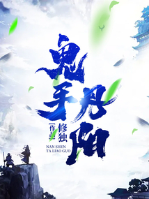 鬼手丹阳 cover