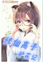 修仙高手護花記在線閱讀