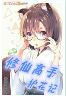 修仙高手護(hù)花記