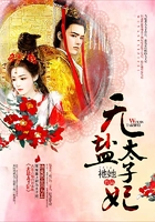 無鹽太子妃在線閱讀