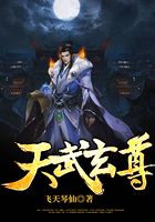 天武玄尊在线阅读