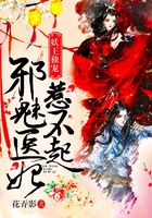 妖王独宠:邪魅医妃惹不起在线阅读