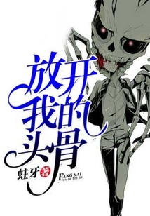 放開我的頭骨