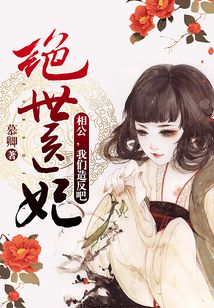 絕世醫妃：相公， 我們造反吧