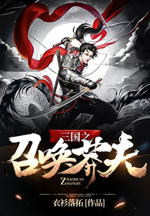 三國之召喚莽夫