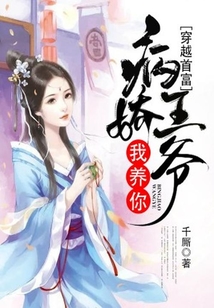 穿越首富:病娇王爷我养你